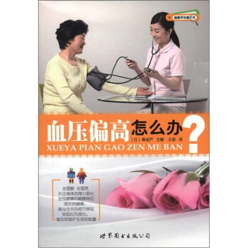 健康早知道系列：血压偏高怎么办
