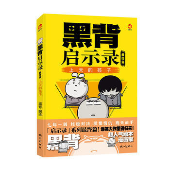 黑背启示录3，上天的孩子 pdf epub mobi 电子书 下载