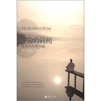 生命的真相：葛吉夫的第四道 [The Reality of Being:The Fourth Way of Gurdjieff] pdf epub mobi 电子书 下载