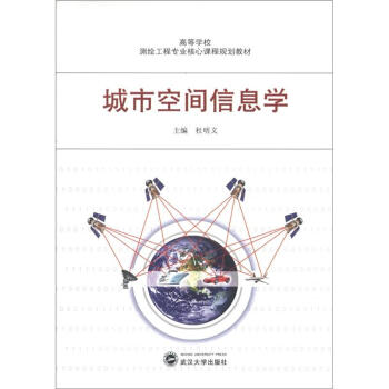 高等學校測繪工程專業核心課程規劃教材：城市空間信息學 pdf epub mobi 電子書 下載