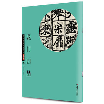 華夏萬捲 曆代傳世碑帖精粹彩色本:龍門四品 鬍紫桂 9787535673947 pdf epub mobi 電子書 下載