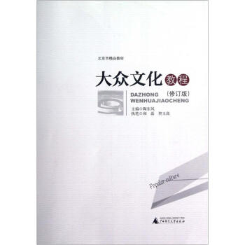 大眾文化教程(修訂版)