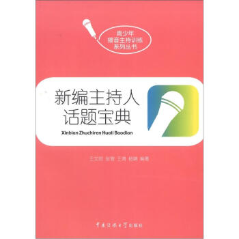 青少年播音主持訓練係列叢書：新編主持人話題寶典 pdf epub mobi 電子書 下載