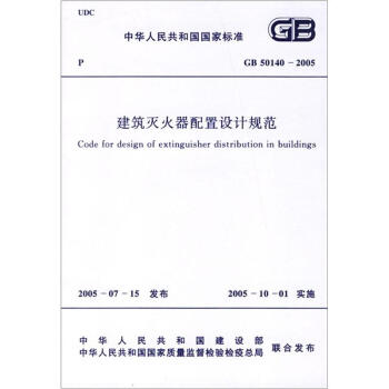 中華人民共和國國傢標準（GB 50140-2005）：建築滅火器配置設計規範 [Code for design of extinguisher distribution in buildings] pdf epub mobi 電子書 下載