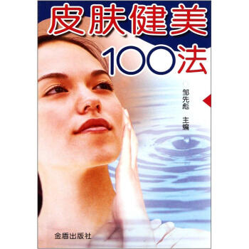 皮肤健美100法