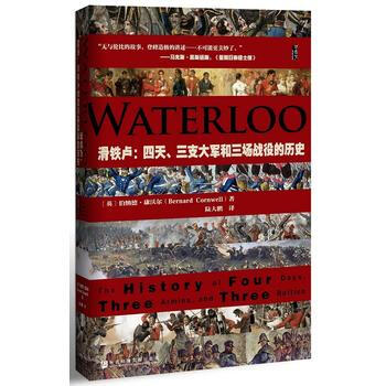 甲骨文係列叢書 滑鐵盧：四天、三支大軍和三場戰役的曆史 (英) 伯納德·康沃爾 pdf epub mobi 電子書 下載