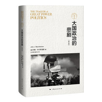 大国政治的悲剧(修订版) [美]约翰米尔斯海默 9787208127098 pdf epub mobi 电子书 下载
