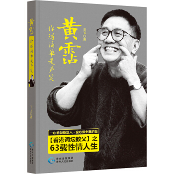 黄霑 你道简单是声笑 王玉 9787221127853 pdf epub mobi 电子书 下载