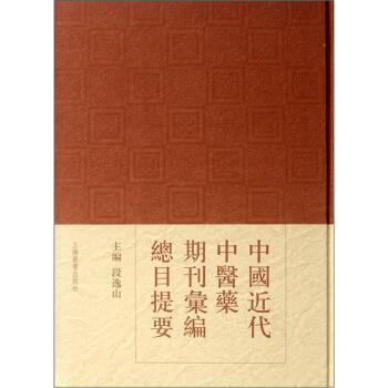 中國近代中醫藥期刊匯編總目提要 pdf epub mobi 電子書 下載