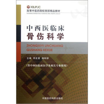 高等中医药院校西部精品教材:中西医临床骨伤科学(供中西医临床医学及相关专业使用)