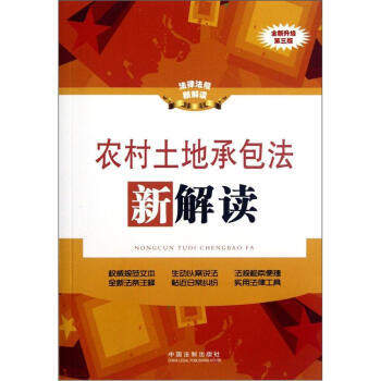 法律法規新解讀：農村土地承包法新解讀（全新升級第3版） pdf epub mobi 電子書 下載