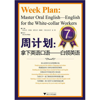 周計劃:拿下英語口語·白領英語