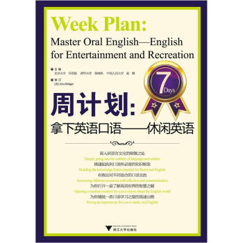 周计划：拿下英语口语（休闲英语） pdf epub mobi 电子书 下载