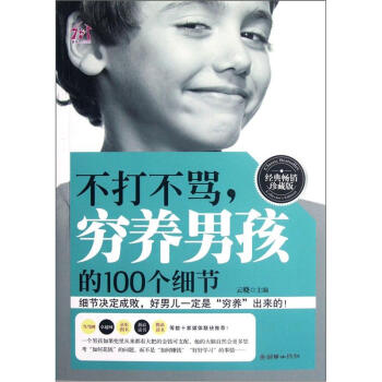 不打不骂，穷养男孩的100个细节（经典畅销珍藏版） pdf epub mobi 电子书 下载