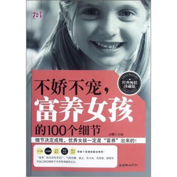 不嬌不寵,富養女孩的100個細節(經典暢銷珍藏版)