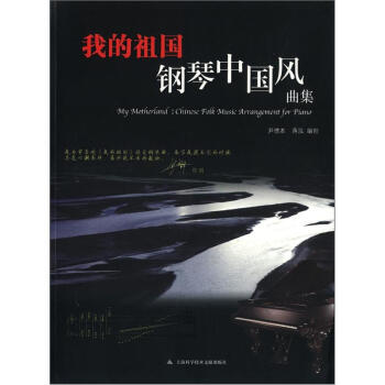 我的祖国：钢琴中国风曲集（附光盘1张） [My Motherland:Chinese Folk Music Arrangement for Piano] pdf epub mobi 电子书 下载