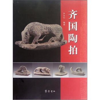 齐国陶拍 pdf epub mobi 电子书 下载