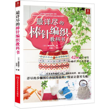最详尽的棒针编织教科书 pdf epub mobi 电子书 下载