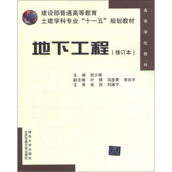 建設部普通高等教育土建學科專業“十一五”規劃教材：地下工程（修訂本） pdf epub mobi 電子書 下載