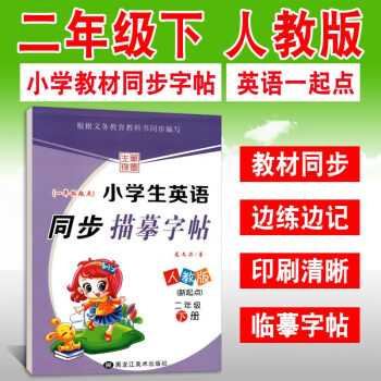 小学生英语字帖 二年级下册 人教版一起点 教材同步练习册 写字课课练 龙文井临摹练字帖