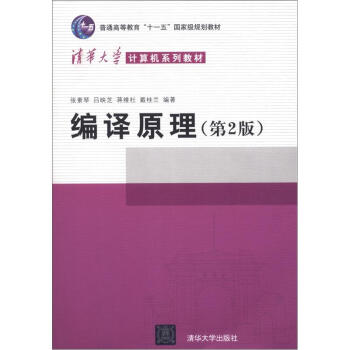 編譯原理(第2版)/普通高等教育“十一五”國傢級規劃教材·清華大學計算機係列教材
