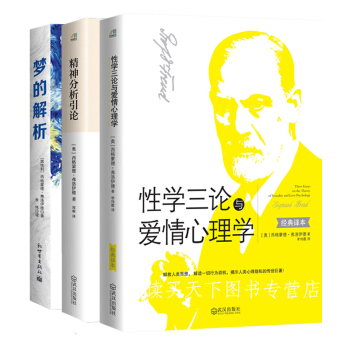 弗洛伊德三部曲：心理学入门经典（共3册） 梦的解析（精装）+精神分析引论+性学三论与爱情 pdf epub mobi 电子书 下载