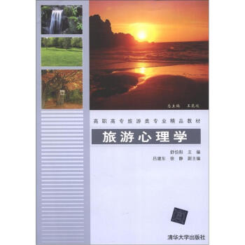 高職高專旅遊類專業精品教材：旅遊心理學 pdf epub mobi 電子書 下載