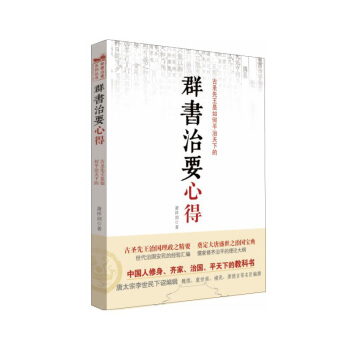 群书治要系列丛书：群书治要心得 pdf epub mobi 电子书 下载