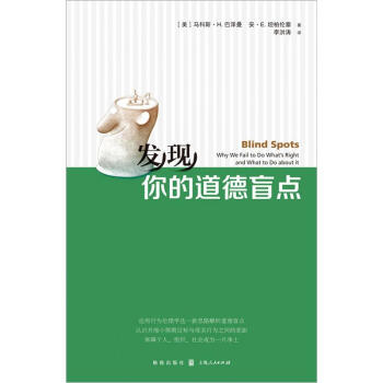 发现你的道德盲点 pdf epub mobi 电子书 下载