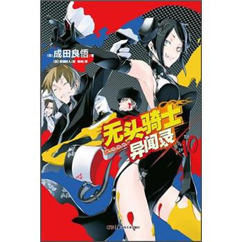 无头骑士异闻录Durarara10 pdf epub mobi 下载