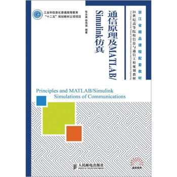 通信原理及MATLAB/Simulink仿真/21世紀高等院校信息與通信工程規劃教材·高校係列 pdf epub mobi 電子書 下載