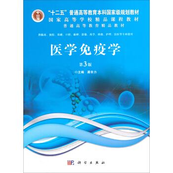 医学免疫学（第3版） pdf epub mobi 电子书 下载