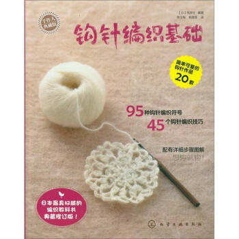 手作人典藏版:鈎針編織基礎