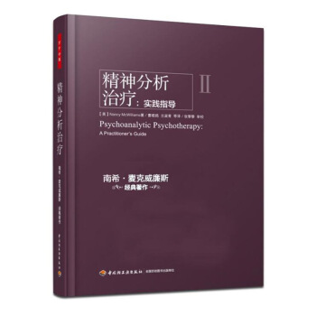 包邮 精神分析 实践指导 南希·麦克威廉斯 经典著作 中国轻工业出版社 万千心理