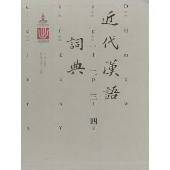 近代汉语词典 pdf epub mobi 电子书 下载