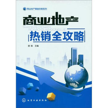 商業地産操盤攻略係列:商業地産熱銷全攻略
