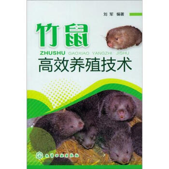 竹鼠高效養殖技術