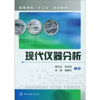 現代儀器分析 pdf epub mobi 電子書 下載