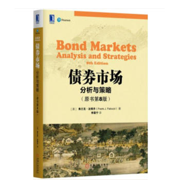 債券市場:分析與策略(原書第8版)經典固定收益證券教科書 債券定價分析技術