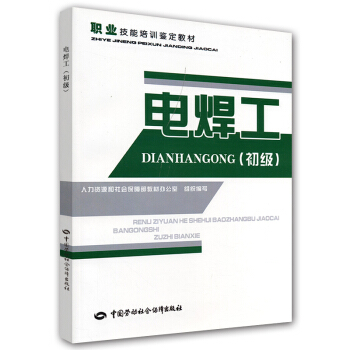 職業技能培訓鑒定教材：電焊工（初級） pdf epub mobi 電子書 下載