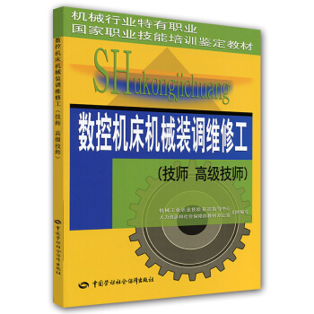 機械行業特有職業、國傢職業技能培訓鑒定教材：數控機床機械裝調維修工（技師 高級技師） pdf epub mobi 電子書 下載