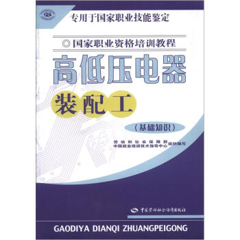 国家职业资格培训教程：高低压电器装配工（基础知识） pdf epub mobi 电子书 下载
