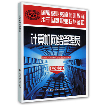 國傢職業資格培訓教程:計算機網絡管理員(技師)
