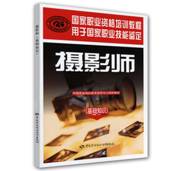 國傢職業資格培訓教程：攝影師（基礎知識） pdf epub mobi 電子書 下載