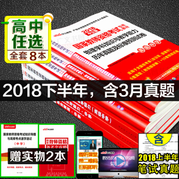 【高中學科任選】2018教師資格證考試用書英語文化數學體育信息生物音樂曆史信息物理美術政治 高中化學6本 pdf epub mobi 電子書 下載