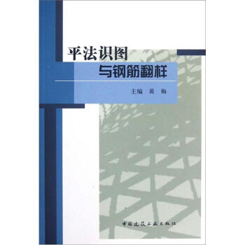 平法識圖與鋼筋翻樣 pdf epub mobi 電子書 下載