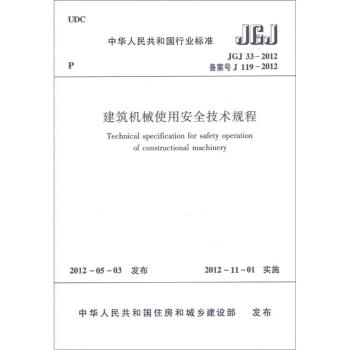 中華人民共和國行業標準（JGJ33-2012·備案號J 199-2012）：建築機械使用安全技術規程 [Technical specification for safety operation of constructional machinery]