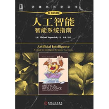 计算机科学丛书：人工智能·智能系统指南（原书第3版） pdf epub mobi 电子书 下载