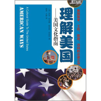 理解美国：美国文化指南 pdf epub mobi 电子书 下载