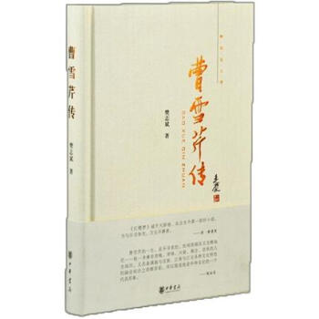 中华名人传：曹雪芹传 pdf epub mobi 电子书 下载